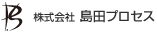 株式会社島田プロセス