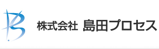 株式会社島田プロセス