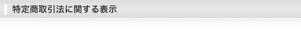 特定商取引法に関する表示