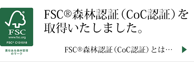 FSC森林認証（COC認証）取得