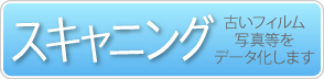 スキャニング